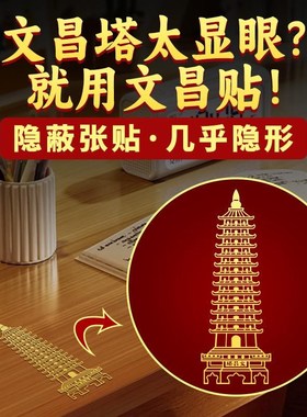 文昌塔贴纸金榜题名金属贴学生书房书桌中考高考小摆件挂件文昌贴