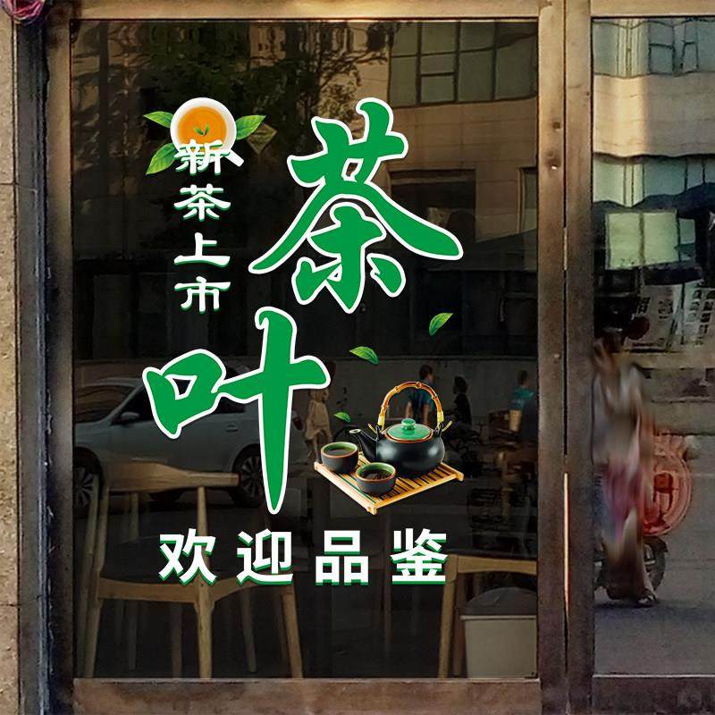 茶叶店玻璃门贴纸新茶上市茶庄茶楼茶字贴纸广告装饰布置静电贴画,淘宝优惠券,粉丝福利购,淘宝优惠卷