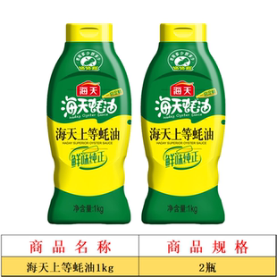 2瓶！海天蚝油上等蚝油挤挤装2kg