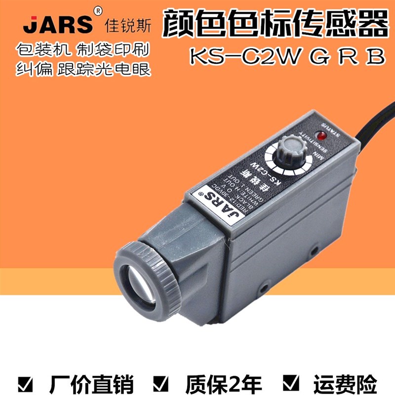 JARS佳锐斯颜色色标传感器 KS-C2 W B R G 纠偏跟踪光包装机电眼 - 图0