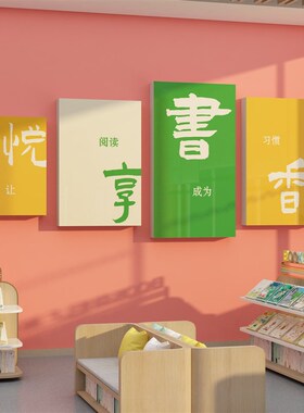 图书角布置饰绘馆阅览室区文化背景墙环创觉醒时代阅读公约