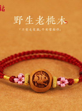 老桃木十二生肖宝宝婴儿编织桃花红绳手錬女男压惊防惊吓平安手绳