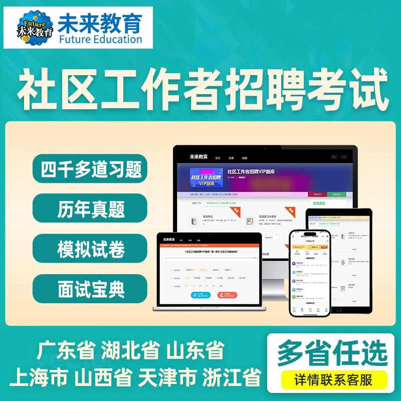 备考2027年社区工作者招聘练习必刷题库软件视频网课程初级网格员人专职社工会证资料26历真题面试卷电子版中山广东陕西浙江苏安徽