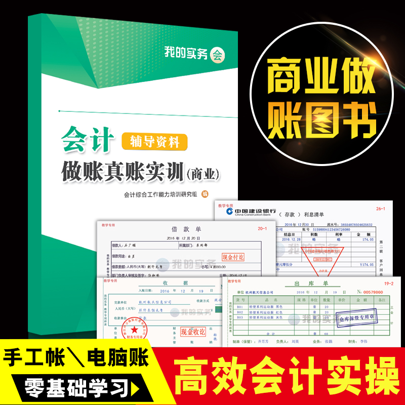 会计做账真账实训书籍教材商业企业实务实操宝典教程资料模拟电算化脑手工帐战盘记账本全套凭证学出纳报税手册财务软件处理工具包 - 图1