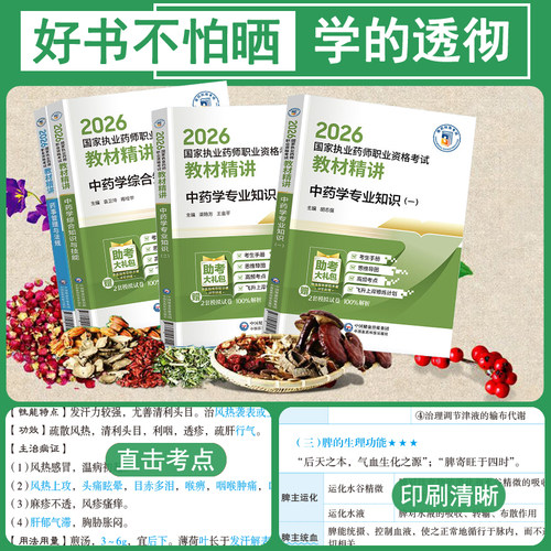 官方执业中药药师2026教材精讲中医国家职业中药师资格考试书点速记口诀练习题集刷题库法规指南网课历年真题试卷西药学霸三色笔记 - 图2