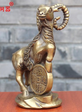 宇卓铜器铜钱羊铜山羊铜羊工艺品摆件 纯铜羊黄铜羊