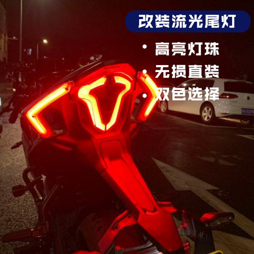适用于春风250SR改装尾灯 刹车灯 流光转向灯 流光刹车灯改装配件 - 图2