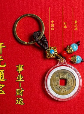 五帝钱真品铜钱钥匙扣收藏古币乾隆通宝康熙开元祥符古钱币挂饰