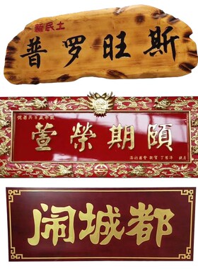 实木牌匾定制仿古门头店铺发光字匾广告招牌木质对联楹联木匾