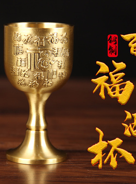 龙凤铜酒杯摆件 铜龙凤酒杯摆件 铜酒杯  铜百福酒杯摆件