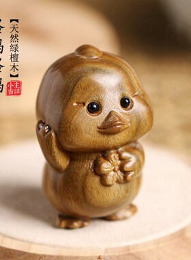 天然绿檀木雕生肖小鸡仔摆件创意桌面手把件手工可爱治愈家居装饰