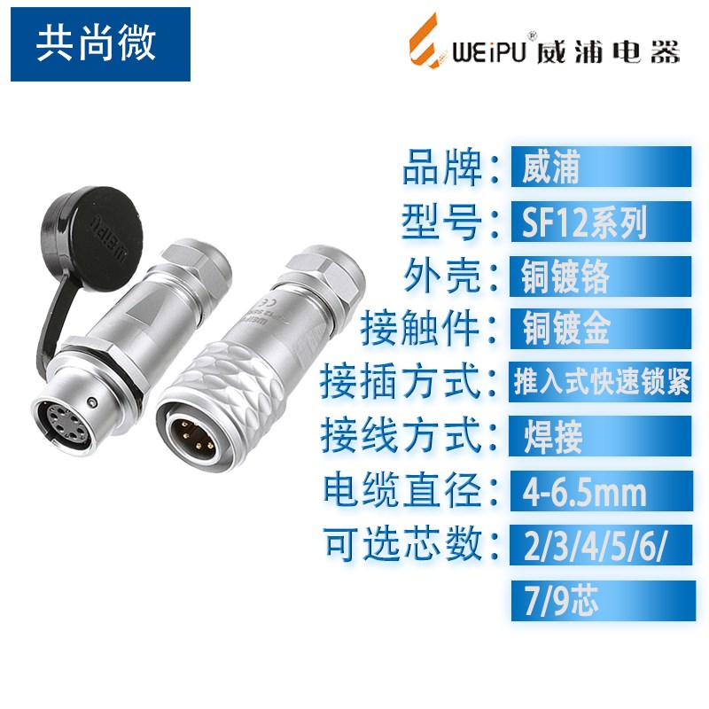 weipu威浦航空插头插座SF12 2345679芯 防水公母对接式工业连接器 - 图0