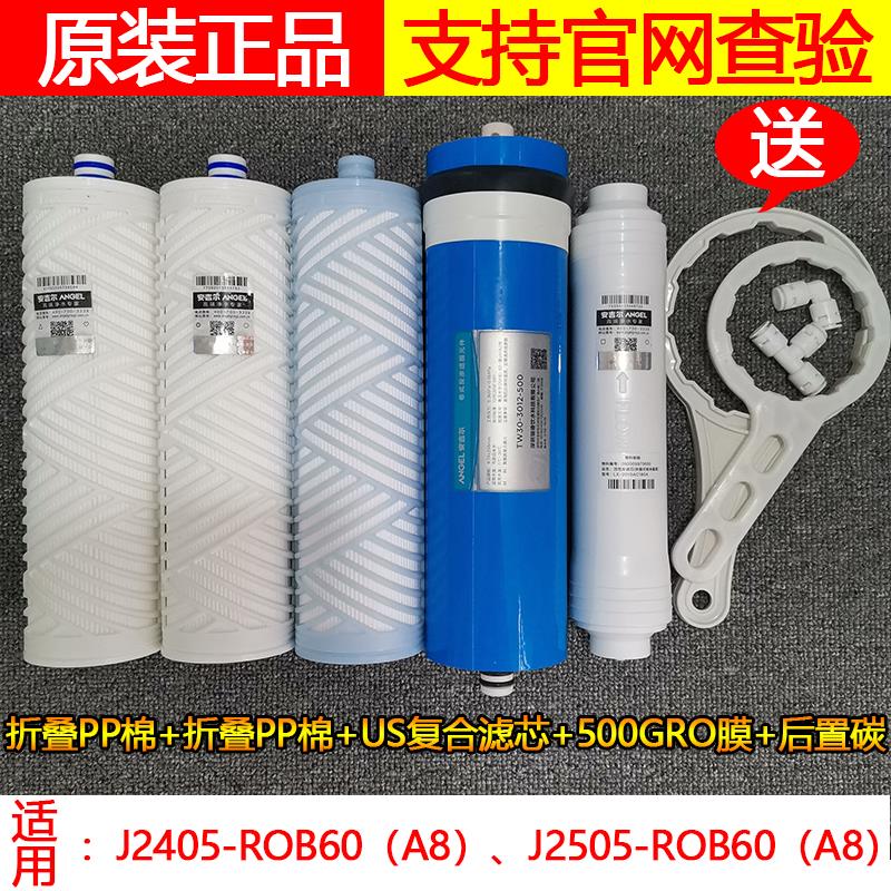 安吉尔净水器滤芯A4A6/J2305/2575/2577/J2405/J2605-ROB60/V6/N7 - 图1