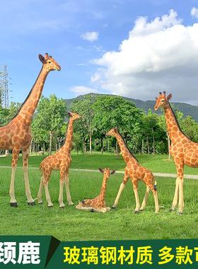 户外玻璃钢大型长颈鹿雕塑仿真公园林景观幼儿园动物落地装饰摆件