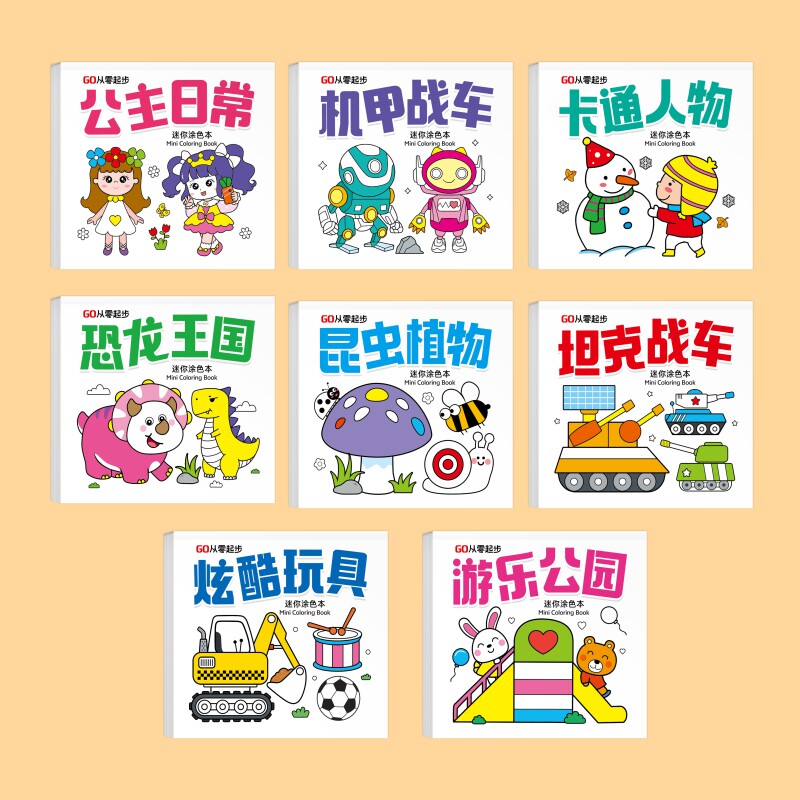 迷你涂色本 迷你涂色本0基础轻松上手 一画就会成就小小艺术家儿童涂色本0-3-6岁幼儿园专用涂鸦书幼小衔接描红贴纸早教书