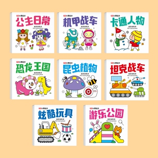 0-6岁幼儿园专用涂鸦早教书