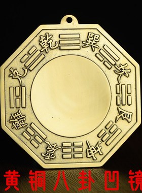 黄铜八 卦 镜凸镜凹镜太极镜阴阳乾坤镜反光镜挂件窗户大门口外