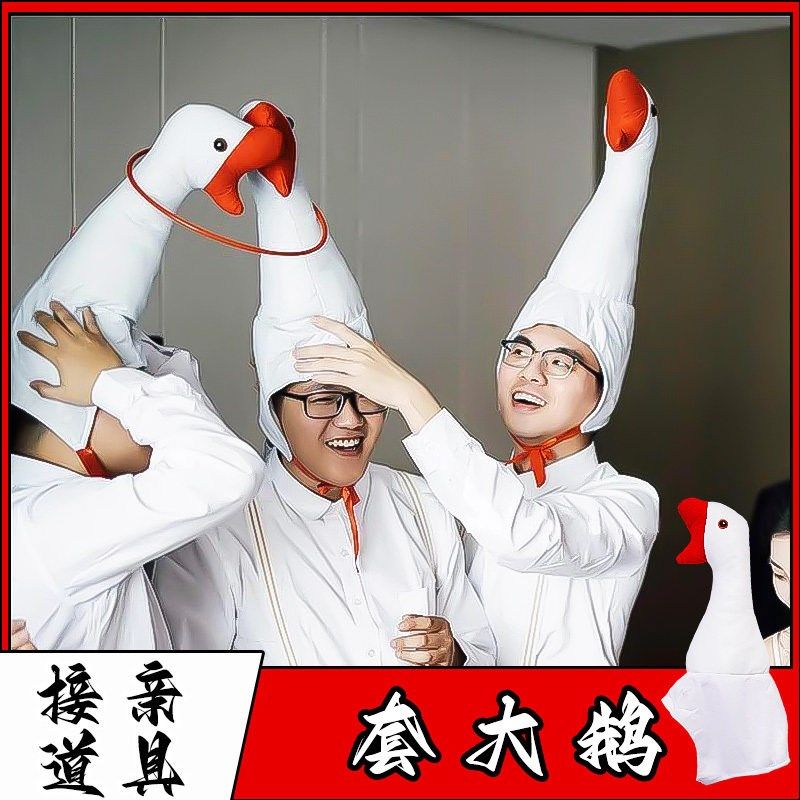 接亲套圈套大鹅头套游戏道具结婚拦堵门整蛊新郎伴郎搞笑创意帽子,淘宝优惠券,粉丝福利购,淘宝优惠卷