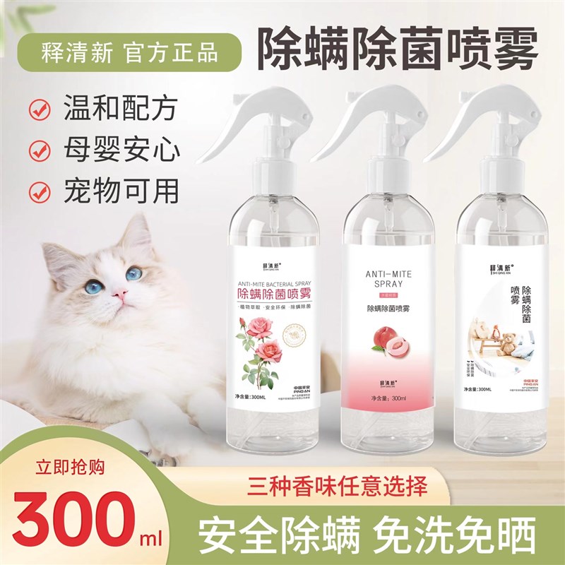 释清新除螨喷雾免洗免晒床上床垫去螨虫除菌喷雾宠物可用300ml/瓶 - 图0