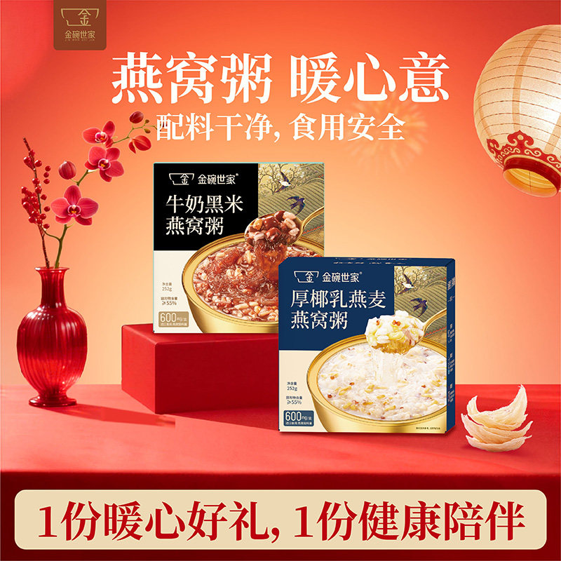 金碗世家燕窝粥即食厚椰乳黑米送长辈孕妇美龄营养代餐养生早餐粥