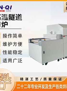 工业温隧道烤炉印刷烘干线精密烤箱自动化烘干设备工厂现货直销