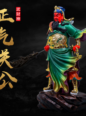 武财神关公像摆件关羽关二爷财神爷佛像招财家用客厅店铺供奉神像