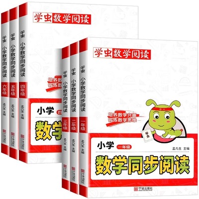 2025学虫数学同步阅读一年级二年级三四五六年级上册下册一本小学虫数学阅读课外书教材同步专项训练数学思维拓展训练学虫数学阅读
