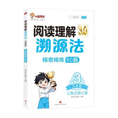 2026新版小晨同学阅读理解溯源法讲解练习全套两册阅读理解专项强化训练书真题80篇三四五六年级小学生语文人教版答题技巧梳理思路