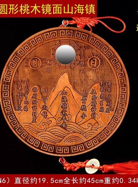 纯桃木山海镇图画挂件大门入户门客厅办公室室内摆件化解室外凸镜