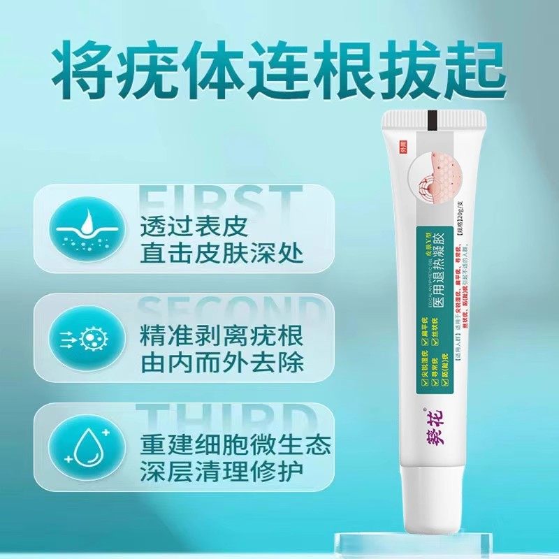 葵花医用退热凝胶瘊肉一抹灵非去除软膏官方旗舰店正品,淘宝优惠券,粉丝福利购,淘宝优惠卷