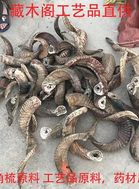 天然绵羊角原料刮痧板羊角梳原料山羊角原料中药 摆件DIY饰品