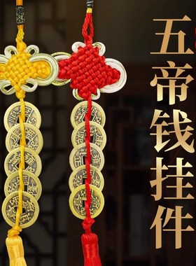 黄线串的五帝钱九串五帝古钱挂绳五帝线红绳古钱黄绳五帝钱真品