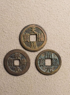 吉祥三宝真品古币天禧通宝祥符开元通宝纯铜古钱币吉祥太平铜钱