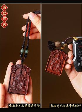 文昌帝君纯天然雷击木金榜题名护身符吊坠木雕挂件木牌令牌枣木