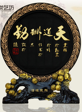 活性炭雕商务办公会议创意家居饰品中式励志工艺礼品天道酬勤