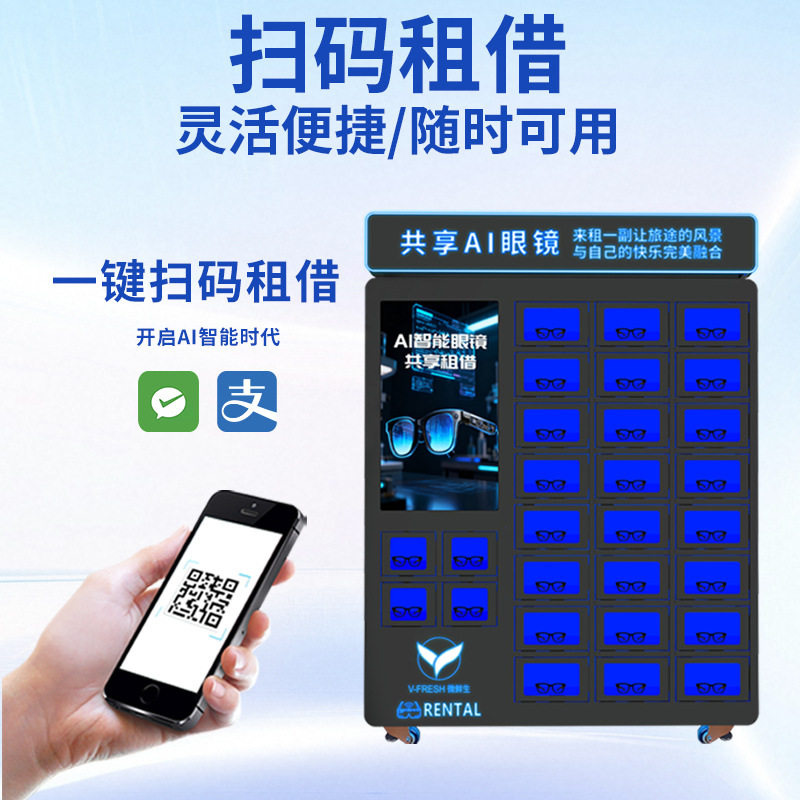 24小时AI眼镜共享租赁柜无人自助扫码租借眼镜租赁柜源头工厂,淘宝优惠券,粉丝福利购,淘宝优惠卷