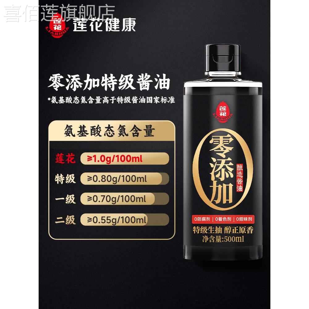 莲花酿造酱油家用500ml小瓶0添加凉拌炒菜调料特级生抽官方旗舰店 - 图0