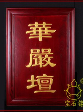 【一套】水陆法会楞严壇法华坛实木七坛口定制佛事牌寺院用品