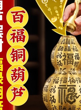 开口铜葫芦摆件装朱砂纯铜安宅空心全铜招财福禄葫芦客厅化解开过