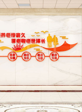 养老院敬老院传统文化老年疗养健康中心宣传栏背景墙面贴纸画装饰