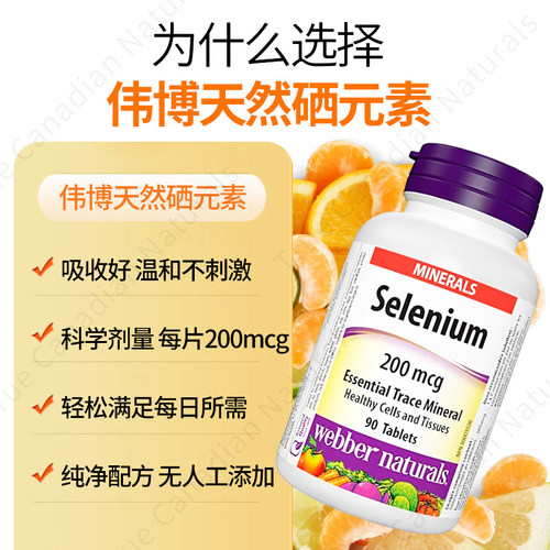 加拿大伟博Webber天然硒片高吸收硒元素硒酵母成人中老年原装进口 - 图0