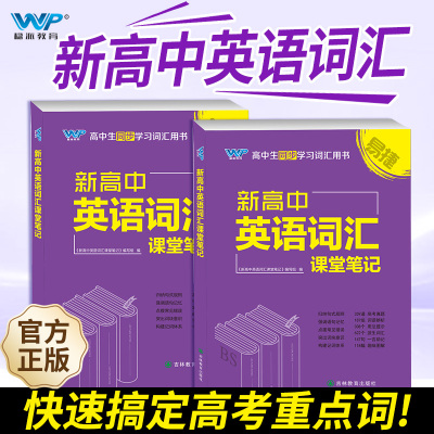 RJ人教版2026新版 新高中英语词汇课堂笔记同步词汇（人教）高考核心词速记速查备战高考高中同步学习词汇RJ赠送初中课标词汇