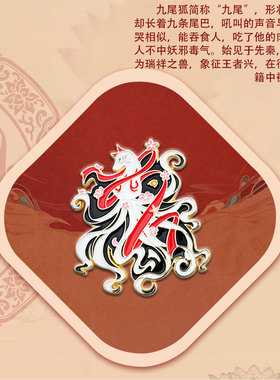 九尾仙狐文创胸针徽章饰品