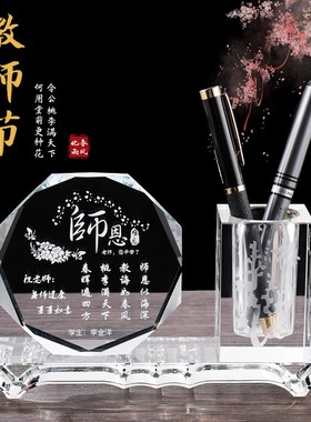 水晶笔筒a定制教师节礼物男女老师实用感谢师恩毕业纪念品公司摆