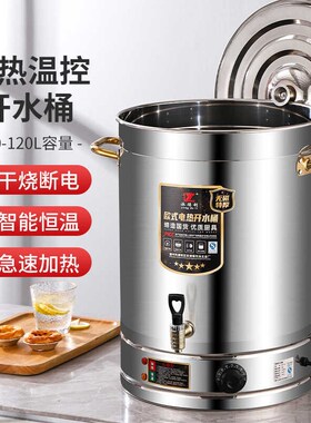 不锈钢电热开水i桶商用食堂汤桶大容量烧水桶保温防干烧艾草月子