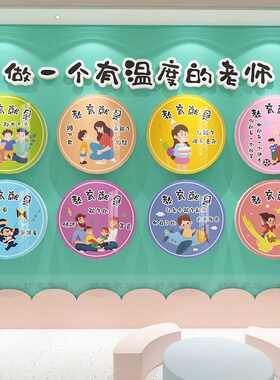 幼儿园墙面装饰教师办公室环创材料主题墙做一个有温度的老师墙贴