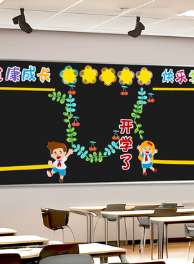 新学期开学黑板报装饰墙贴纸幼儿园环创教室班级布置教师节文化墙