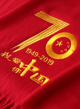 同学聚会红围巾定制logo刺绣中国红年会活动大红色外嫁女围脖印字