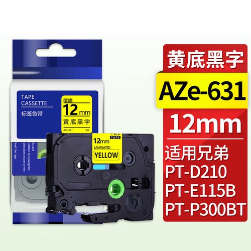 兄弟原装TZ-631色带12mm黄底黑字强粘耐高温防水防褪色适配E100B普贴趣TZe工业级标签带办公打印高粘持久清晰 - 图0