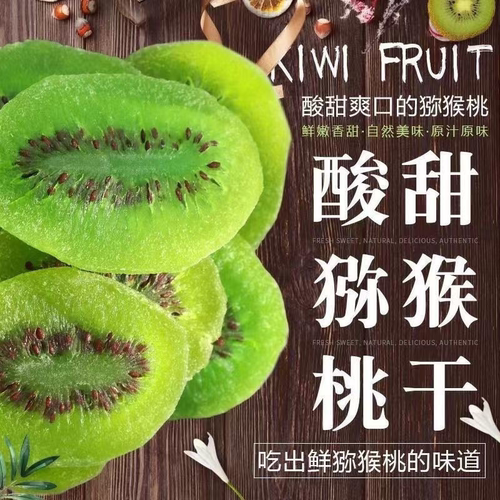 【特价】维C满满猕猴桃干奇异果干蜜饯水果干果脯猕猴桃凉果零食 - 图0